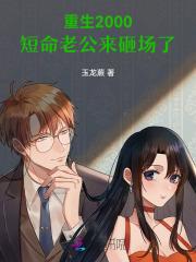 重生2000,短命老公来砸场了