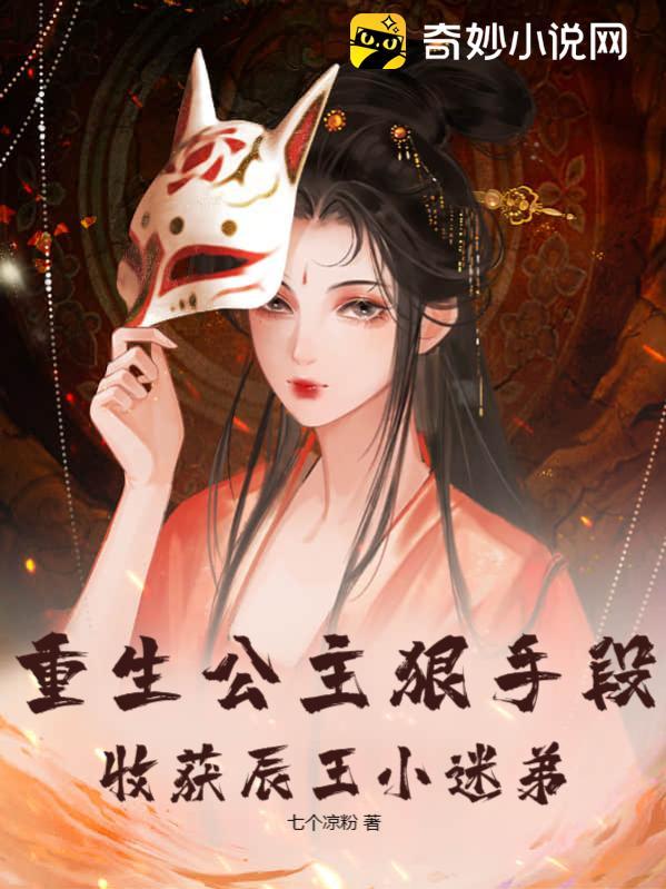 重生公主狠手段,收获辰王小迷弟