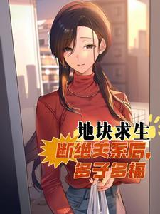 地块求生:断绝关系后,多子多福
