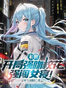 末世:开局强吻校花,强闯女寝!