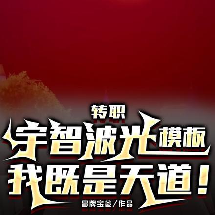 转职:宇智波光模板,我既是天道