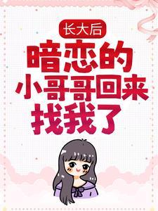 长大后,暗恋的小哥哥回来找我了