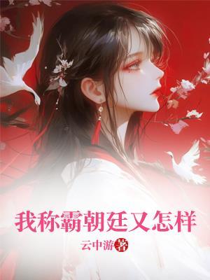 我称霸朝廷又怎样?