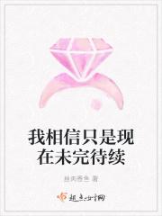 我相信只是现在未完待续