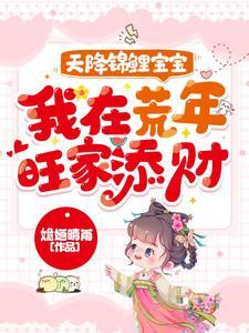 天降锦鲤宝宝,我在荒年旺家添财