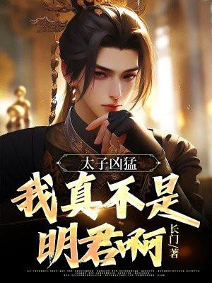 太子凶猛,我真不是明君啊