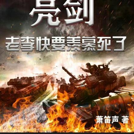 亮剑,老李快要羡慕死了