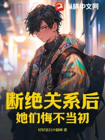 断绝关系后,她们悔不当初