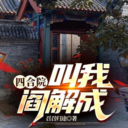 四合院:叫我阎解成
