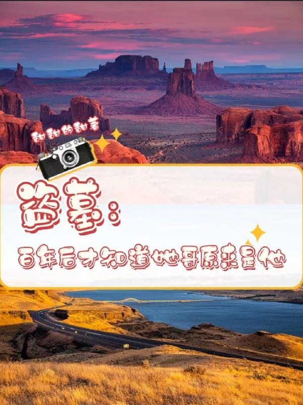 盗墓:百年后才知道她哥原来是他