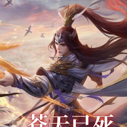 苍天已死,我转生成赵云