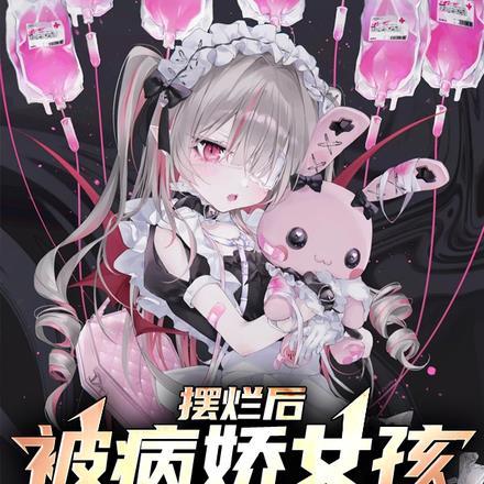 摆烂后,被病娇女孩带回家