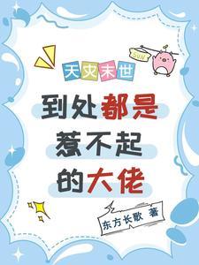 天灾末世,到处都是惹不起的大佬