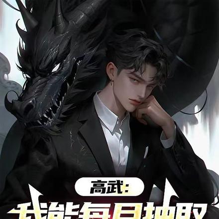 高武:我能每月抽取一个新天赋