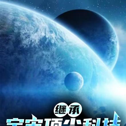 继承宇宙顶尖科技,我创造了蓝星