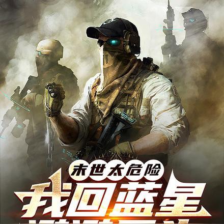 末世太危险,我回蓝星避避风头!