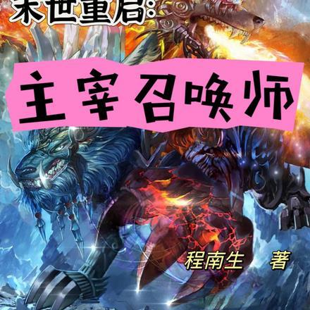 末世重启:主宰召唤师