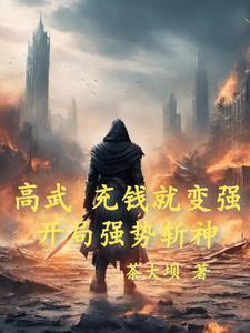 高武,充钱就变强开局强势斩神!