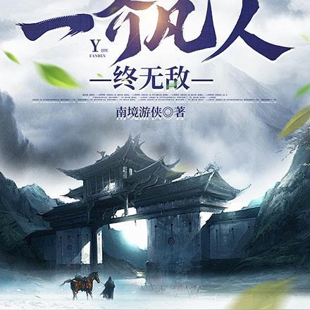 长生:一介凡人终无敌