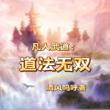 凡人武道:道法无双