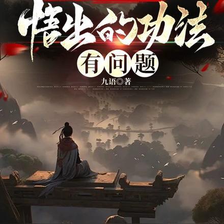 开局悟性满级,悟出的功法有问题