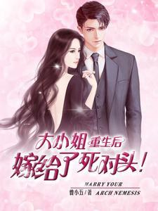 大小姐重生后嫁给了死对头!