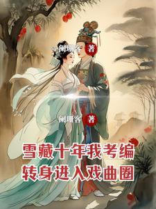 雪藏十年我考编,转身进入戏曲圈