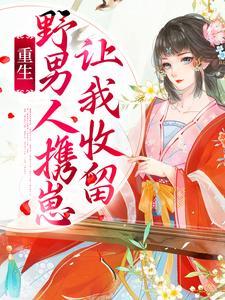 重生:野男人携崽让我收留