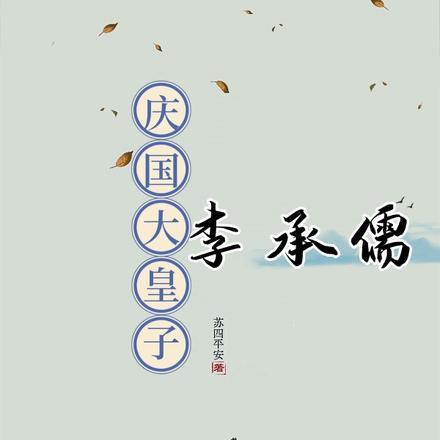 庆国大皇子李承儒