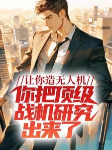 让你造无人机,你把顶级战机研究出来了?