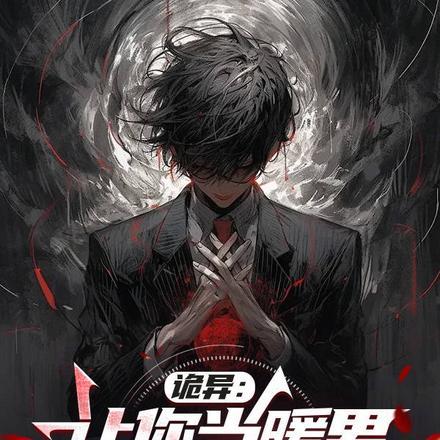 诡异:你让当暖男,你去暖厉鬼