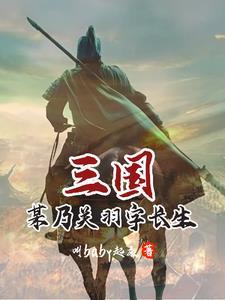 三国,义薄云天关羽开启重生之路