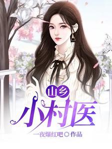 桃运乡野:医路生香