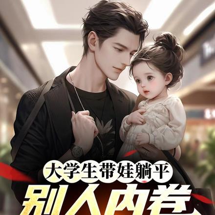 大学生带娃躺平，别人内卷我享福