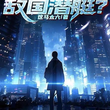 让你发明鱼竿,你钓起敌国潜艇?