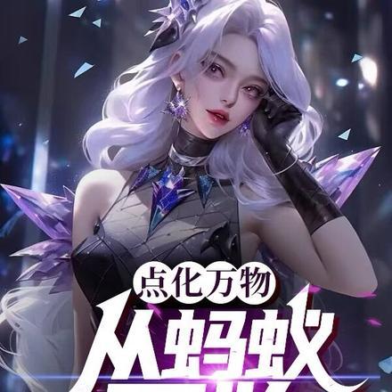 都市:点化万物,从蚂蚁开始