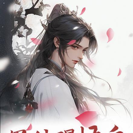 冤种醒悟后,你们悔恨挽回有用吗