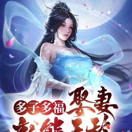 多子多福，娶妻就能无敌