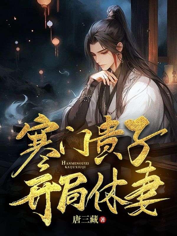 寒门贵子,开局休妻!