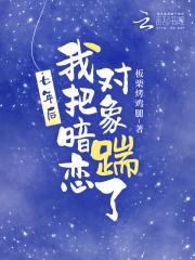 七年后,我把暗恋对象踹了