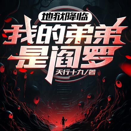 地狱降临,我的弟弟是阎罗!