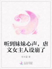 听到妹妹心声,虐文女主人设崩了