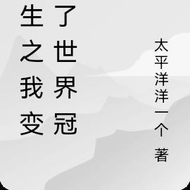 重生之我变成了世界冠军