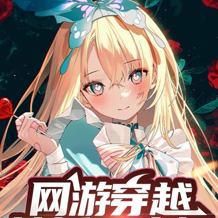 网游穿越:神祗召唤师