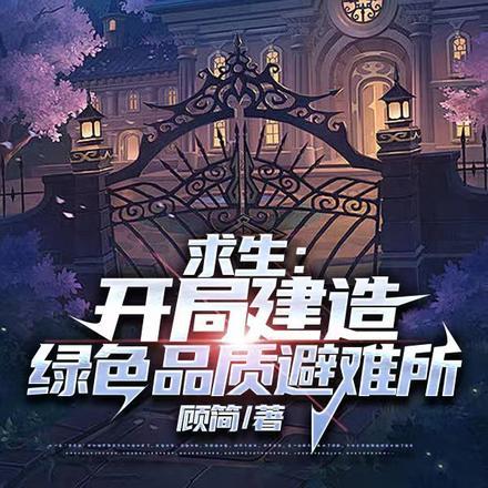 求生:开局建造绿色品质避难所