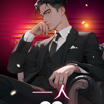 一人:道法通神系统