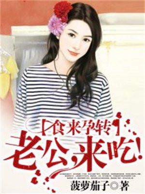食来孕转:老公,来吃!