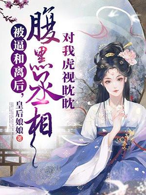 被逼和离后,腹黑丞相对我虎视眈眈