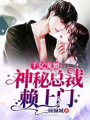 千亿宠婚:神秘总裁赖上门
