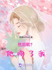 然后呢?他吻了我